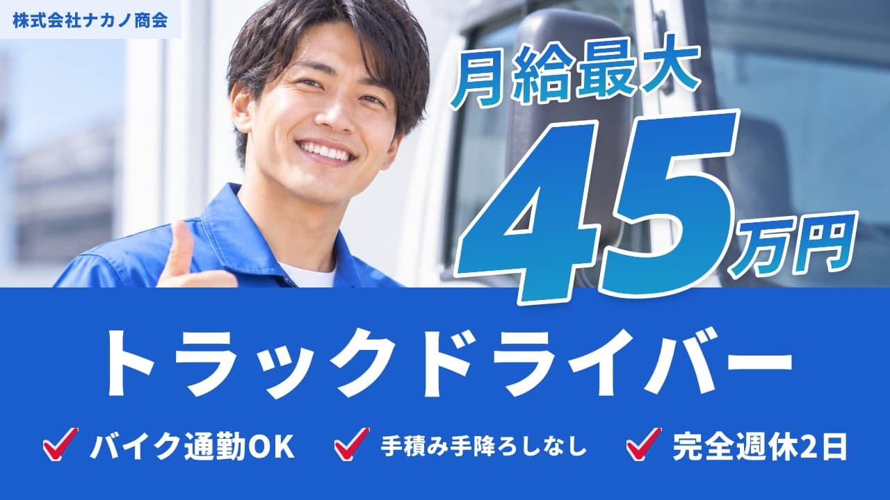 株式会社ナカノ商会 トラックドライバー
