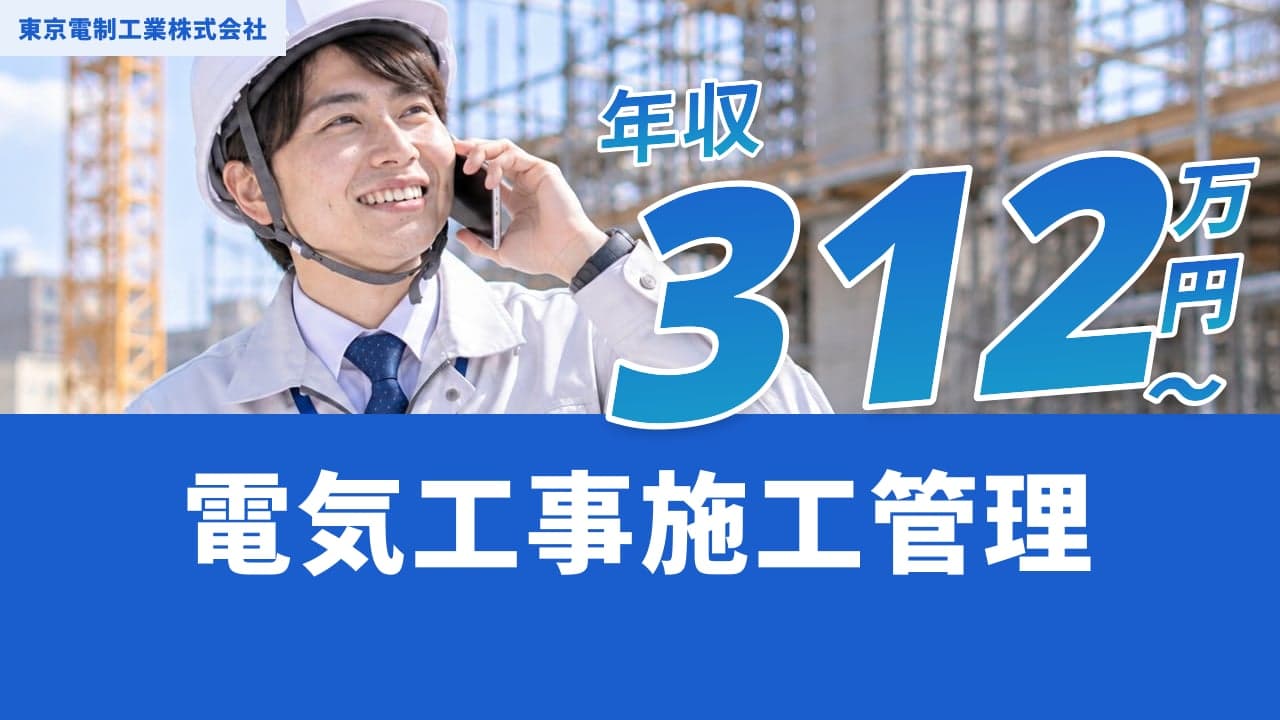東京電制工業株式会社 電気工事施工管理