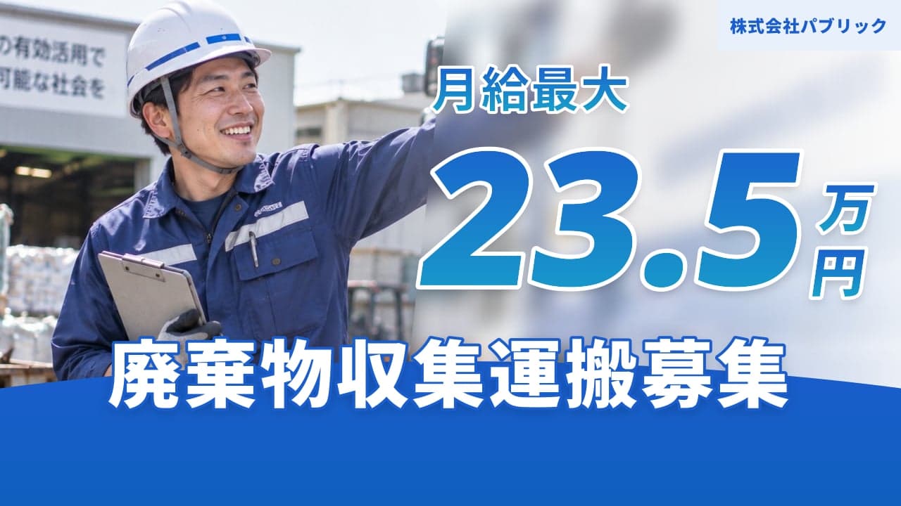 株式会社パブリック 廃棄物収集運搬