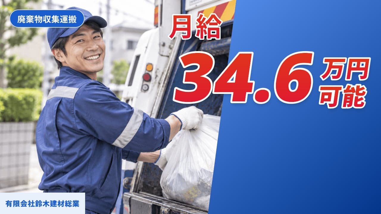 有限会社鈴木建材総業 廃棄物収集運搬