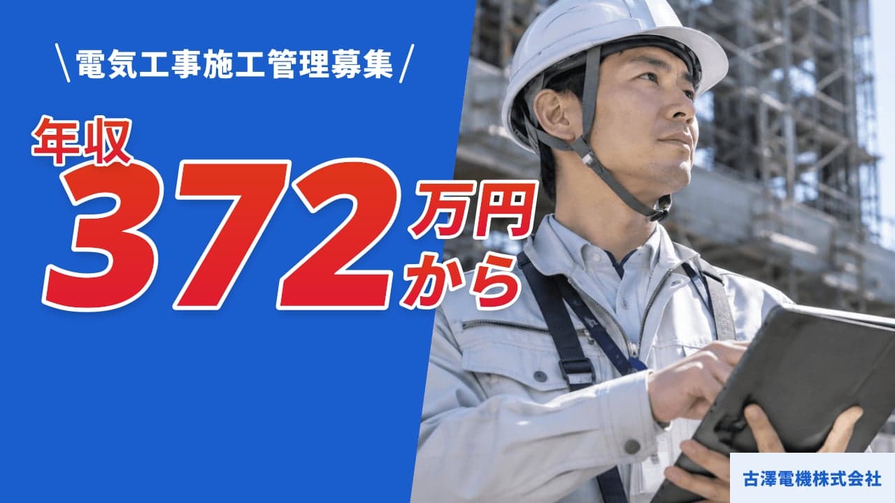 古澤電機株式会社 電気工事施工管理