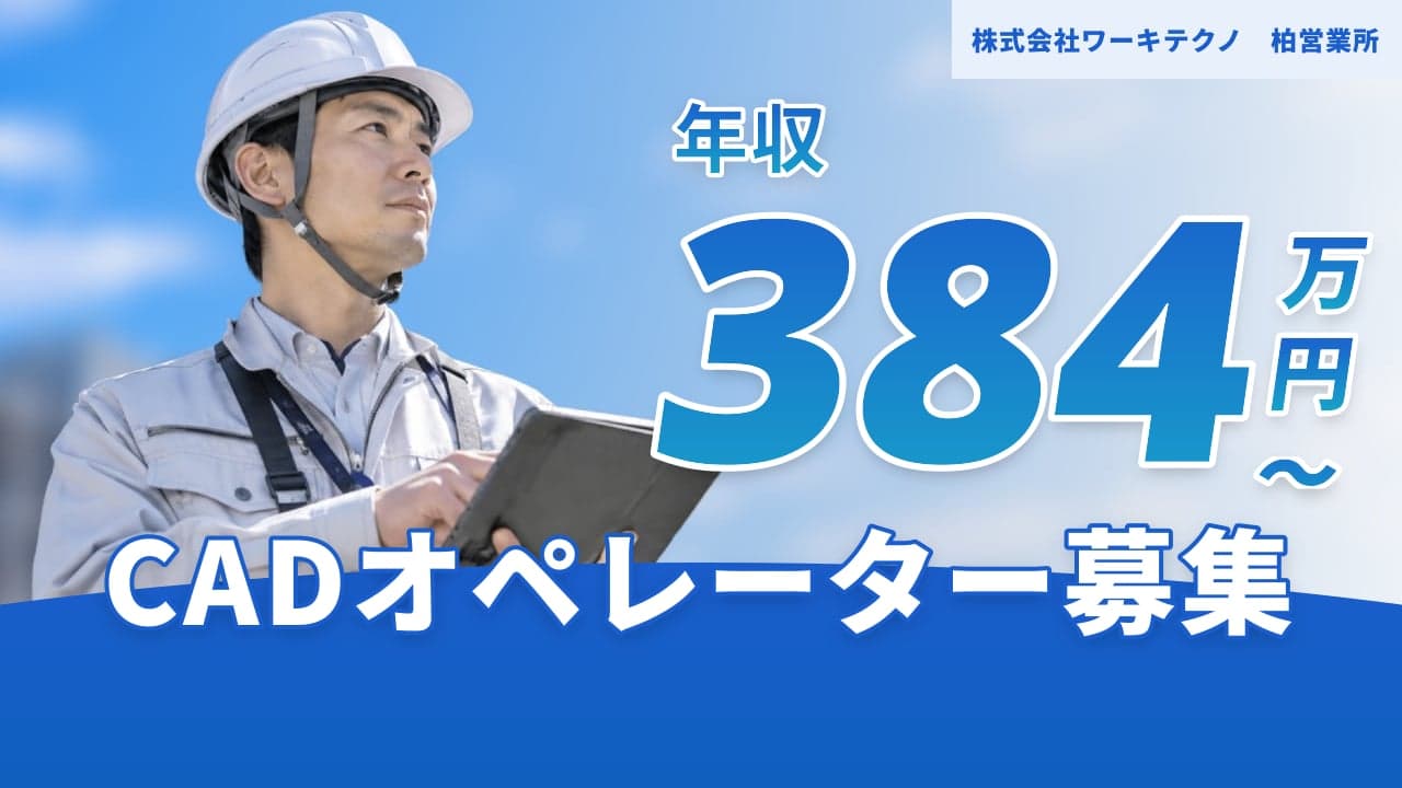 株式会社ワーキテクノ 柏営業所 CADオペレーター