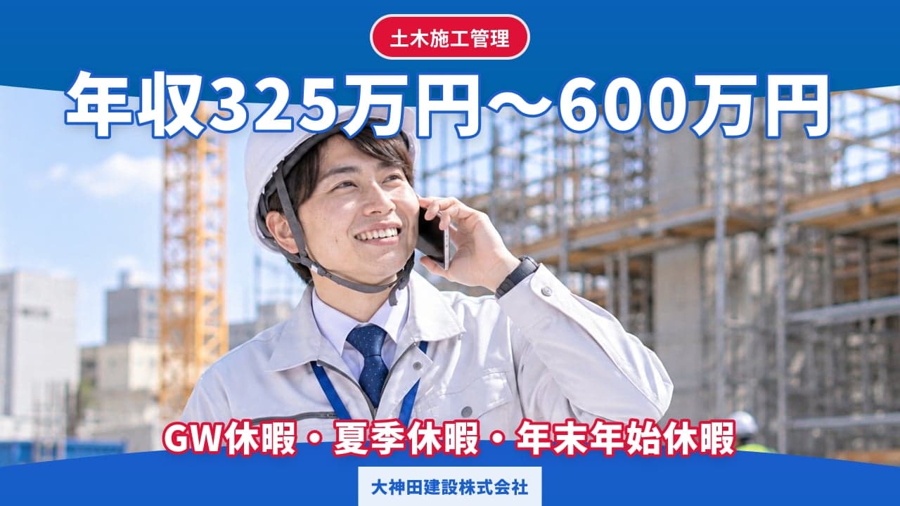 大神田建設株式会社 土木施工管理