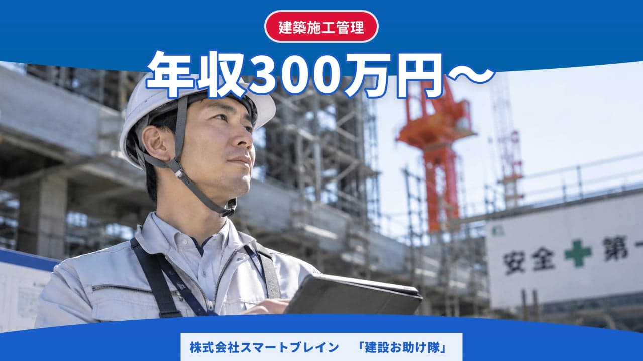 株式会社スマートブレイン 「建設お助け隊」 建築施工管理
