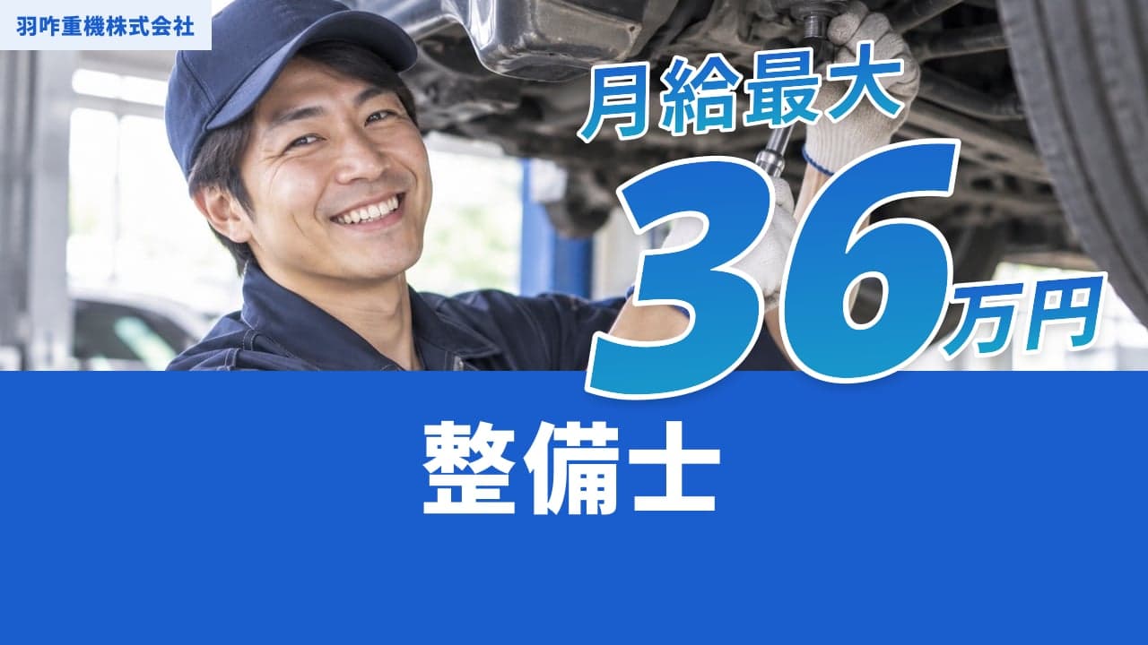 羽咋重機株式会社 整備士
