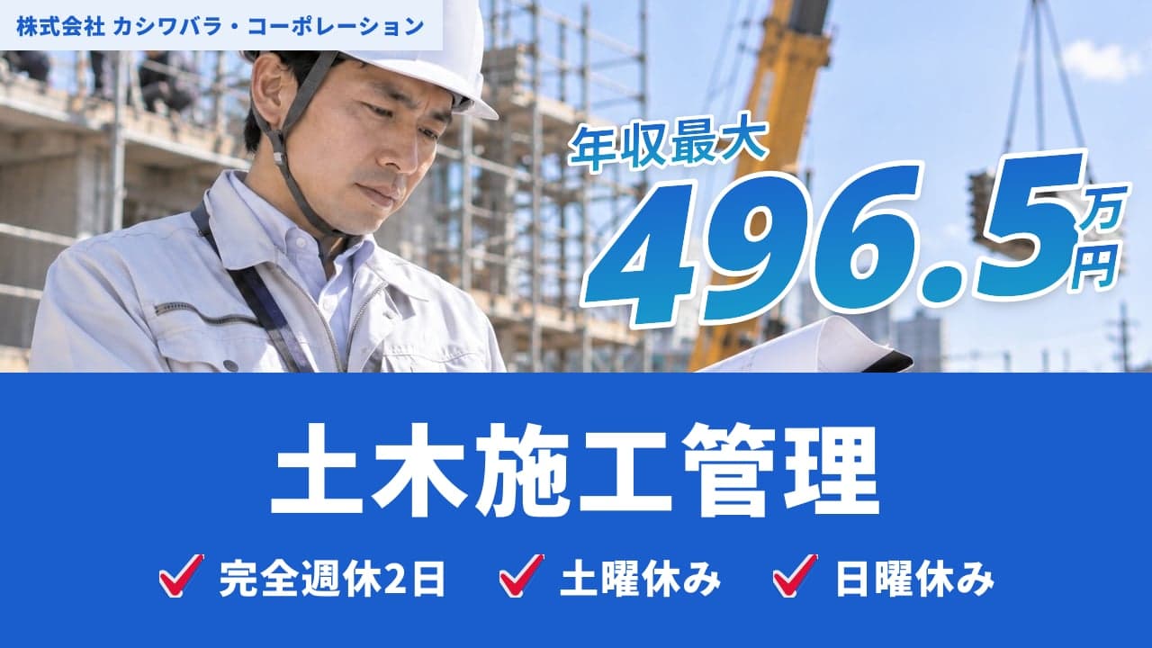 株式会社 カシワバラ・コーポレーション 土木施工管理