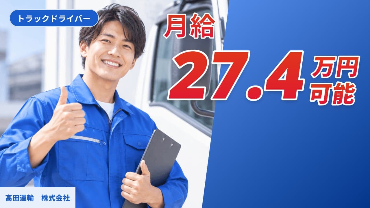 高田運輸 株式会社 トラックドライバー