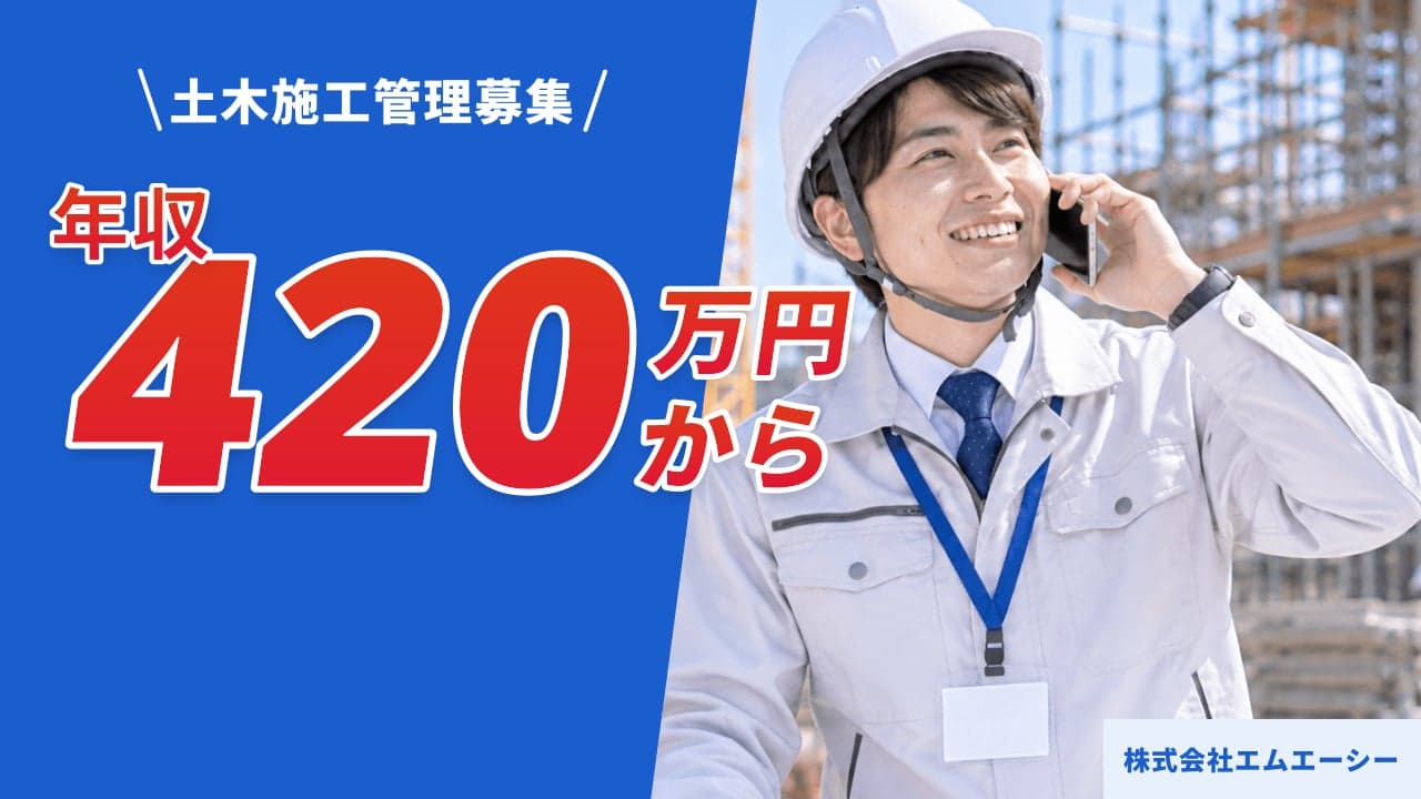 株式会社エムエーシー 土木施工管理