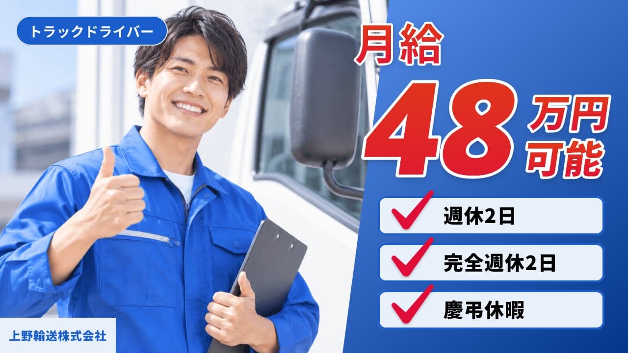 上野輸送株式会社 トラックドライバー