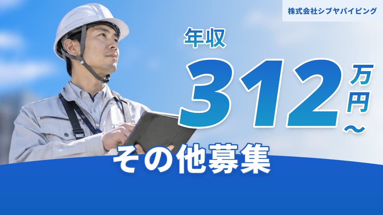 株式会社シブヤパイピング