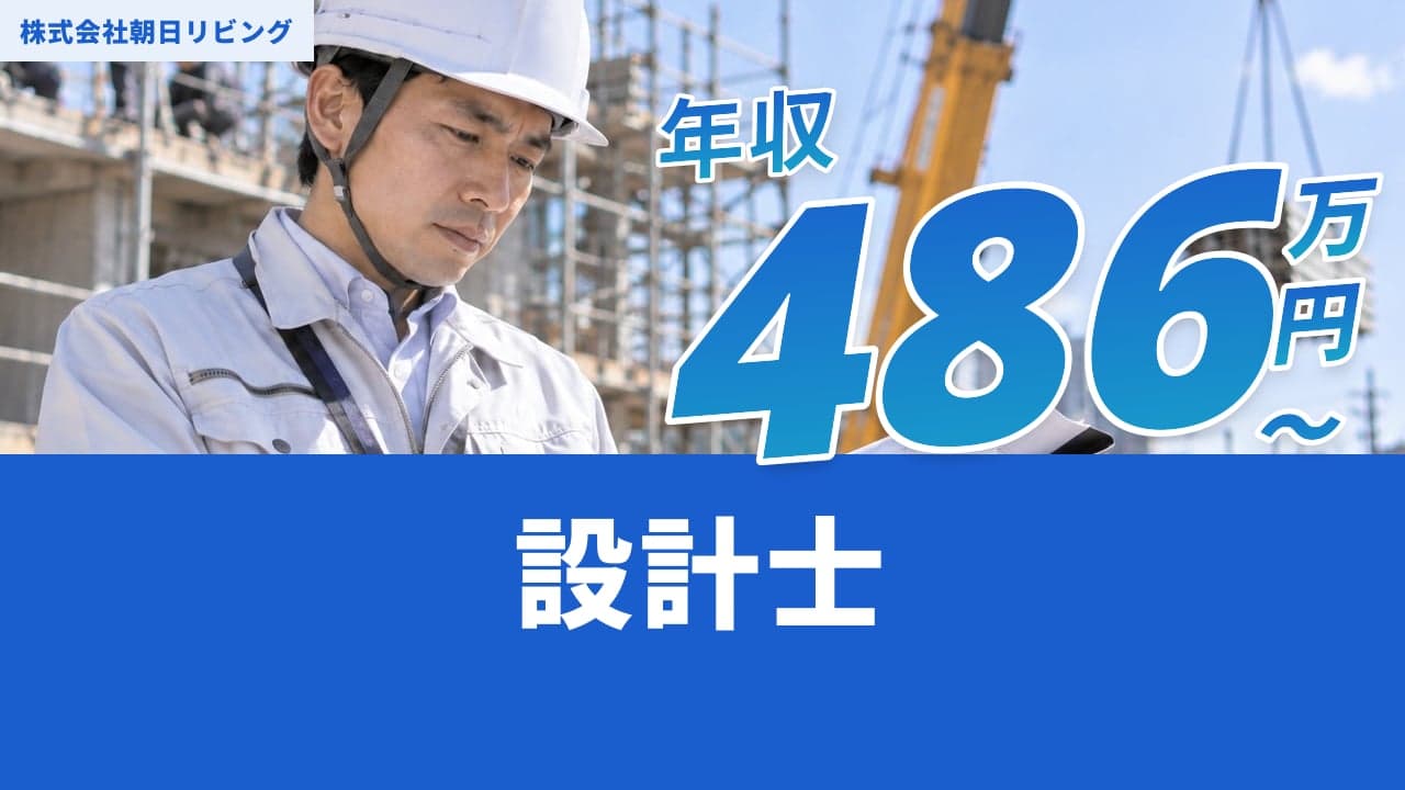 株式会社朝日リビング 設計士