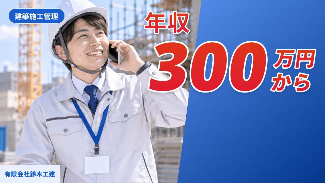 有限会社鈴木工建 建築施工管理
