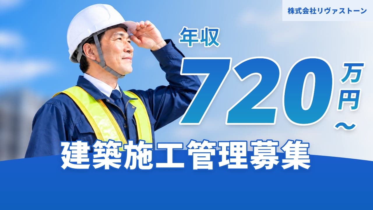 株式会社リヴァストーン 建築施工管理