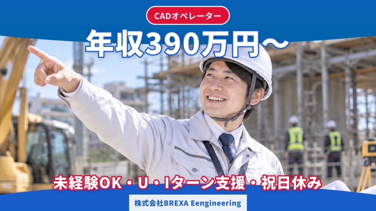 株式会社BREXA Eengineering CADオペレーター
