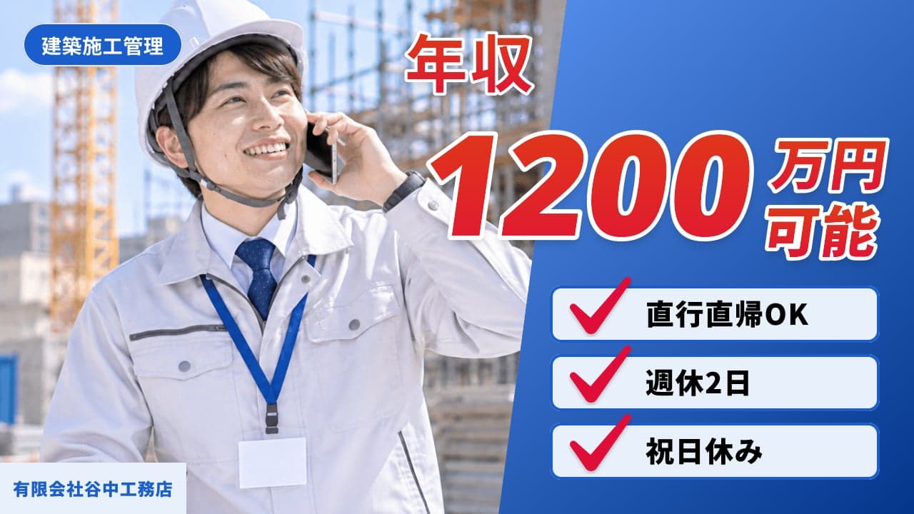 有限会社谷中工務店 建築施工管理