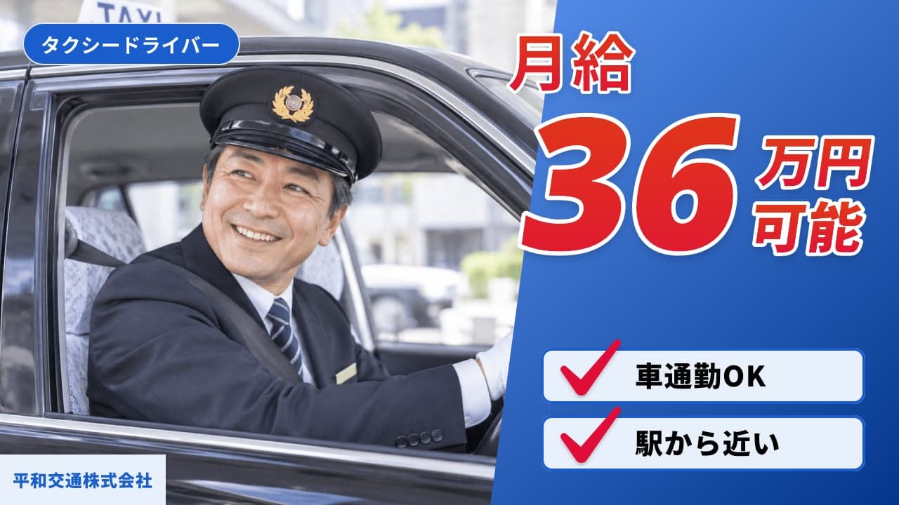 平和交通株式会社 タクシードライバー