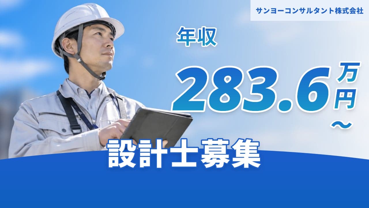 サンヨーコンサルタント株式会社 設計士