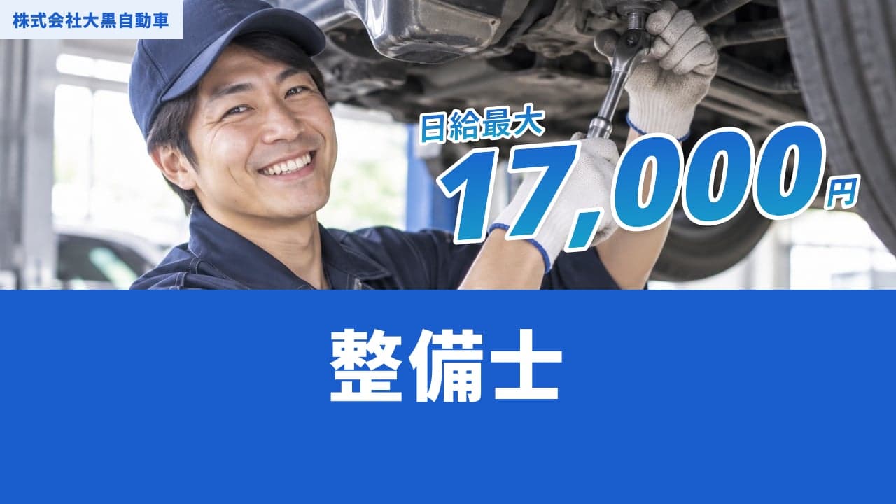 株式会社大黒自動車 整備士