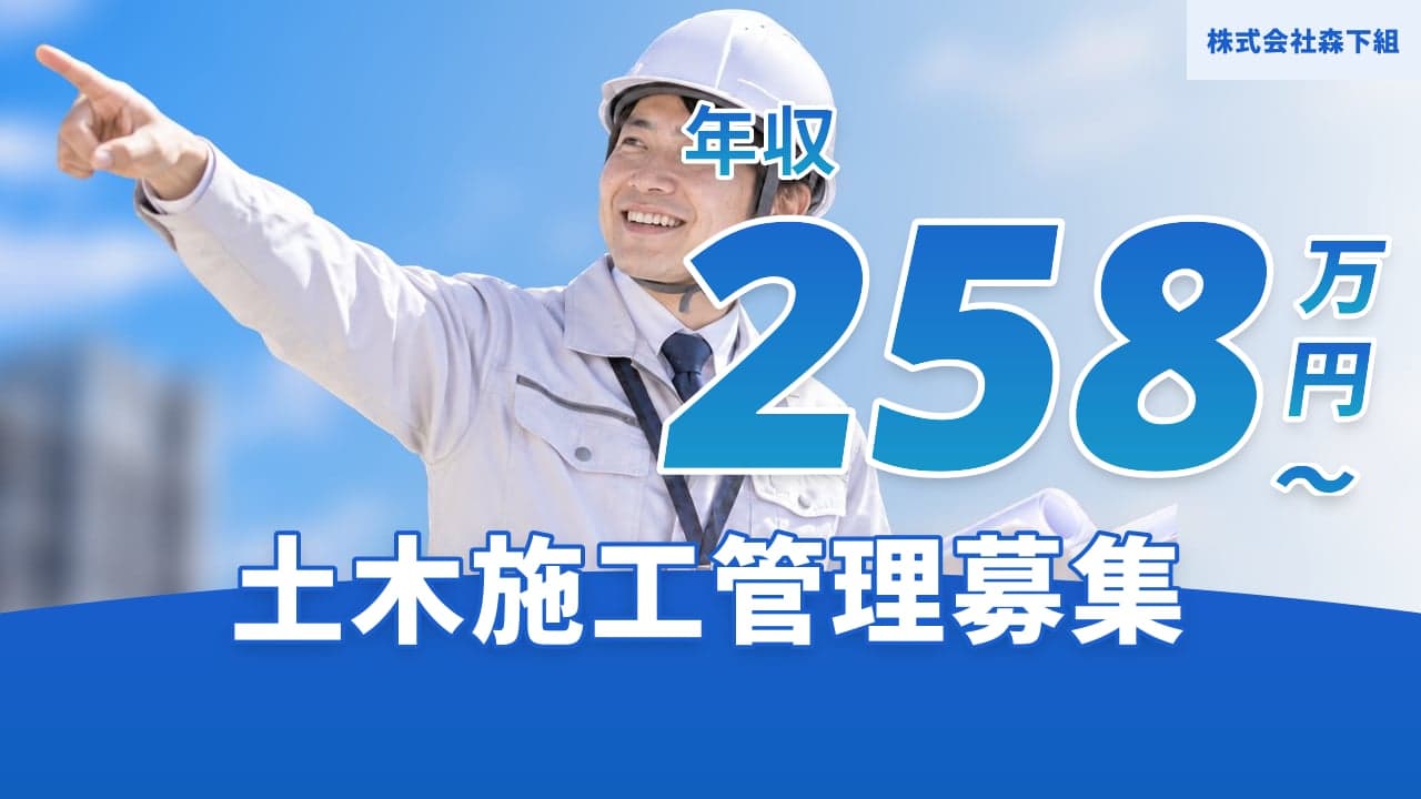 株式会社森下組 土木施工管理