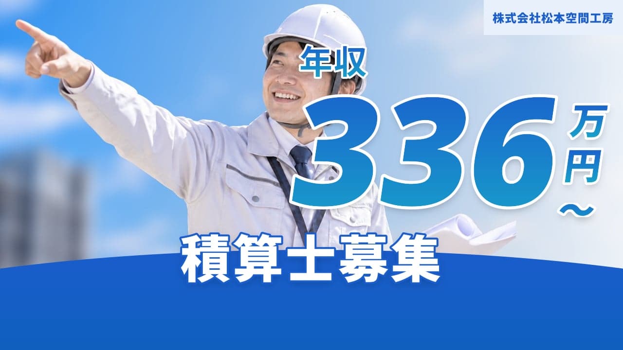 株式会社松本空間工房 積算士