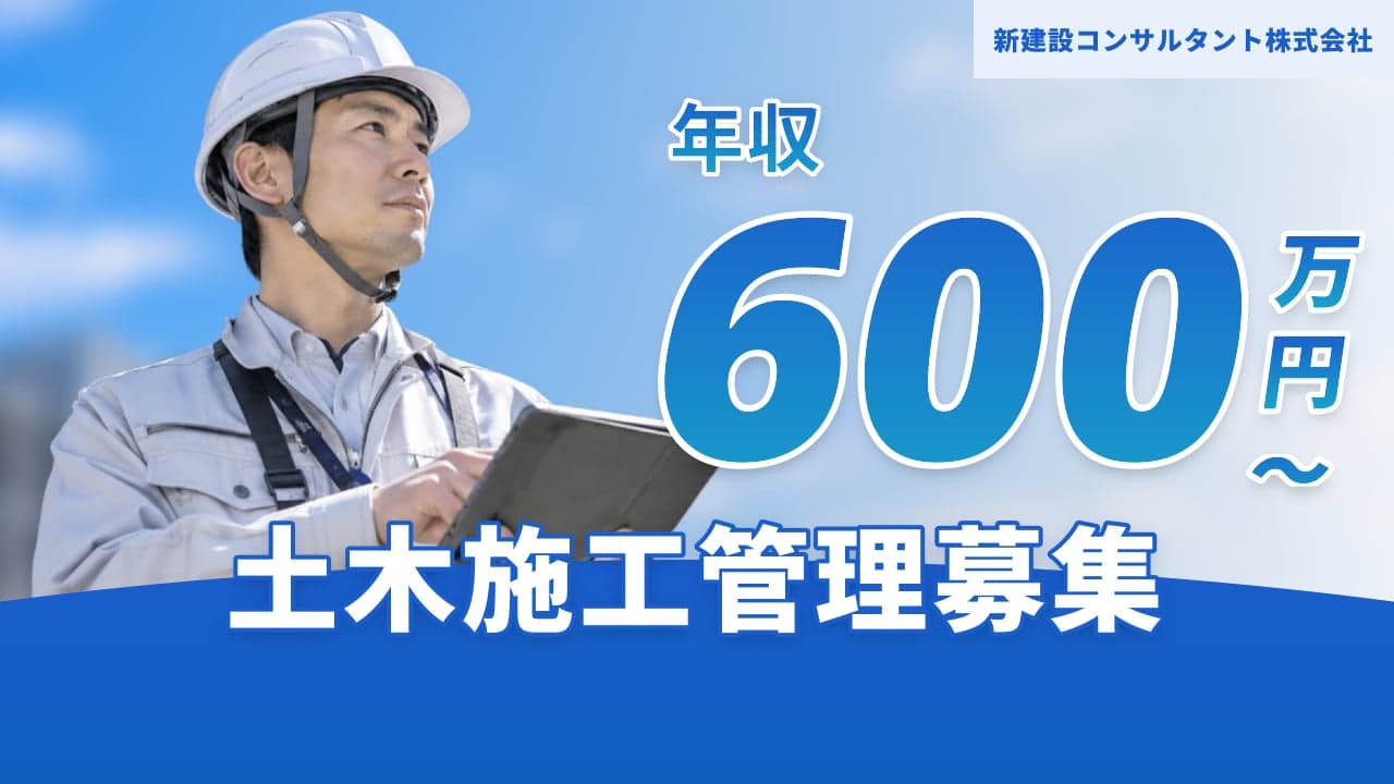新建設コンサルタント株式会社 土木施工管理