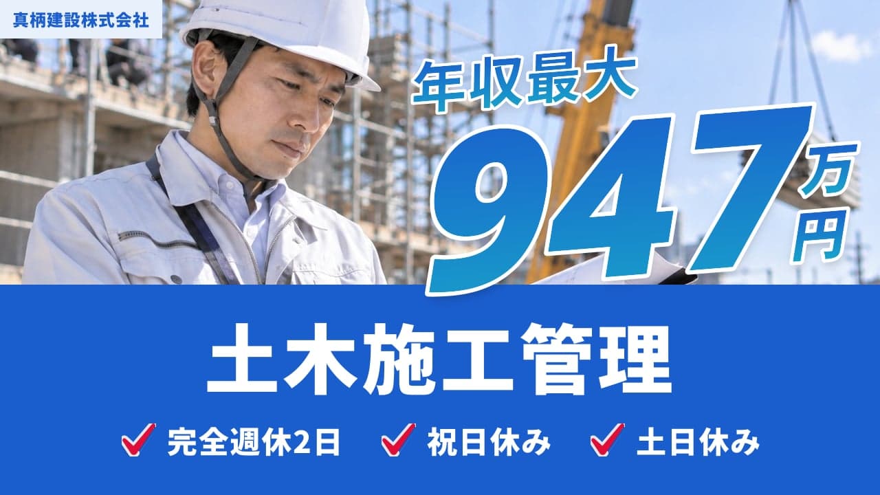 真柄建設株式会社 土木施工管理