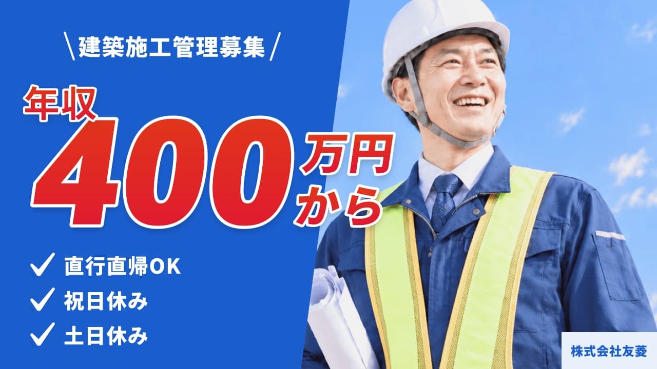 株式会社友菱 建築施工管理