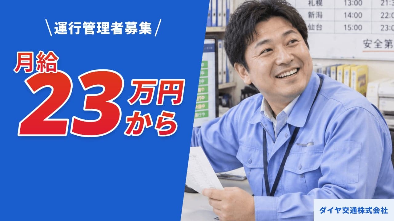 ダイヤ交通株式会社 運行管理者