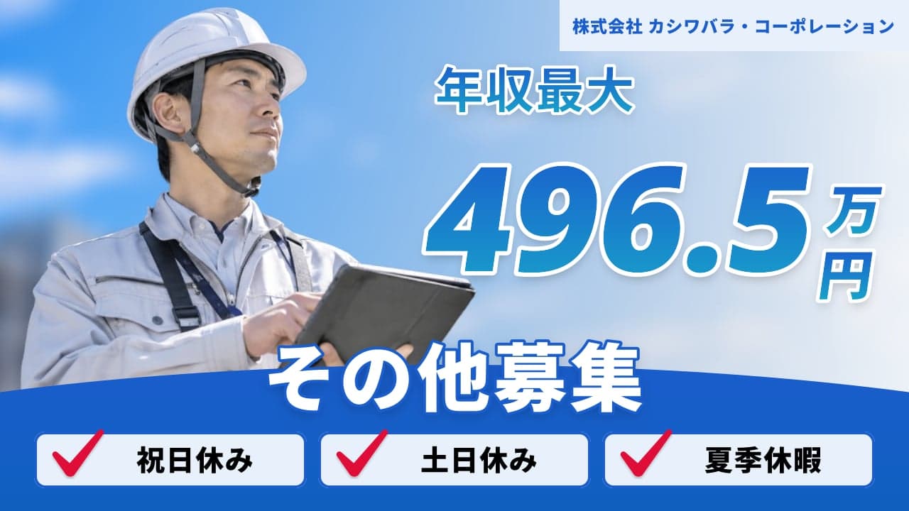 株式会社 カシワバラ・コーポレーション
