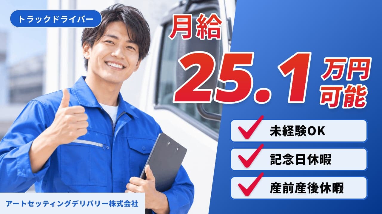 アートセッティングデリバリー株式会社 トラックドライバー