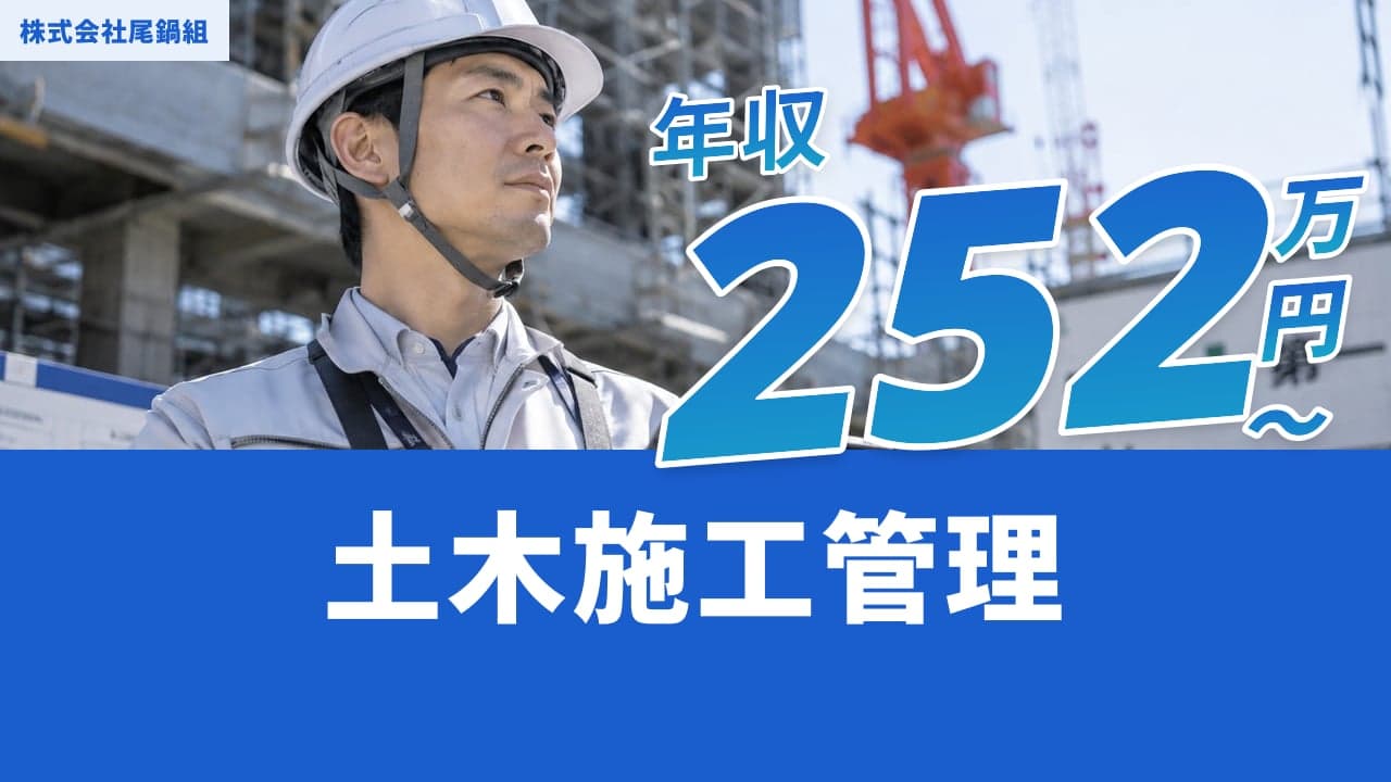 株式会社尾鍋組 土木施工管理