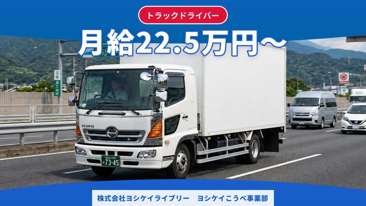 株式会社ヨシケイライブリー ヨシケイこうべ事業部 トラックドライバー