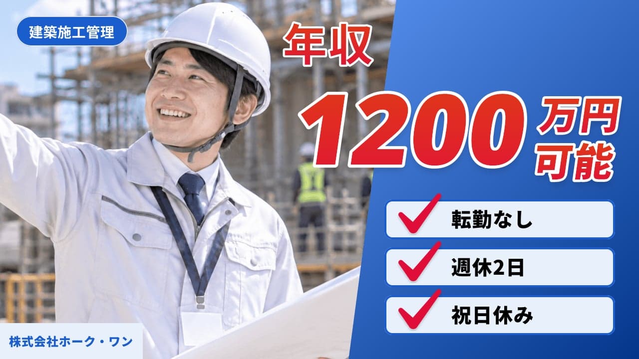 株式会社ホーク・ワン 建築施工管理