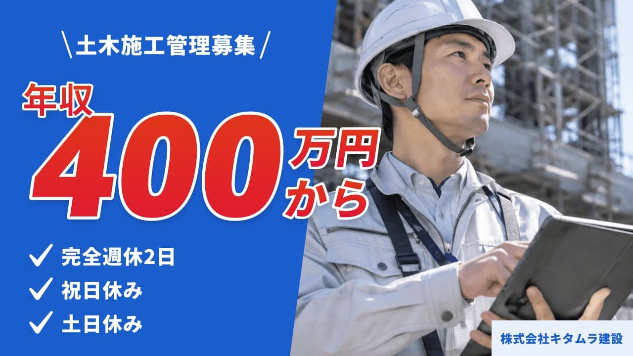 株式会社キタムラ建設 土木施工管理