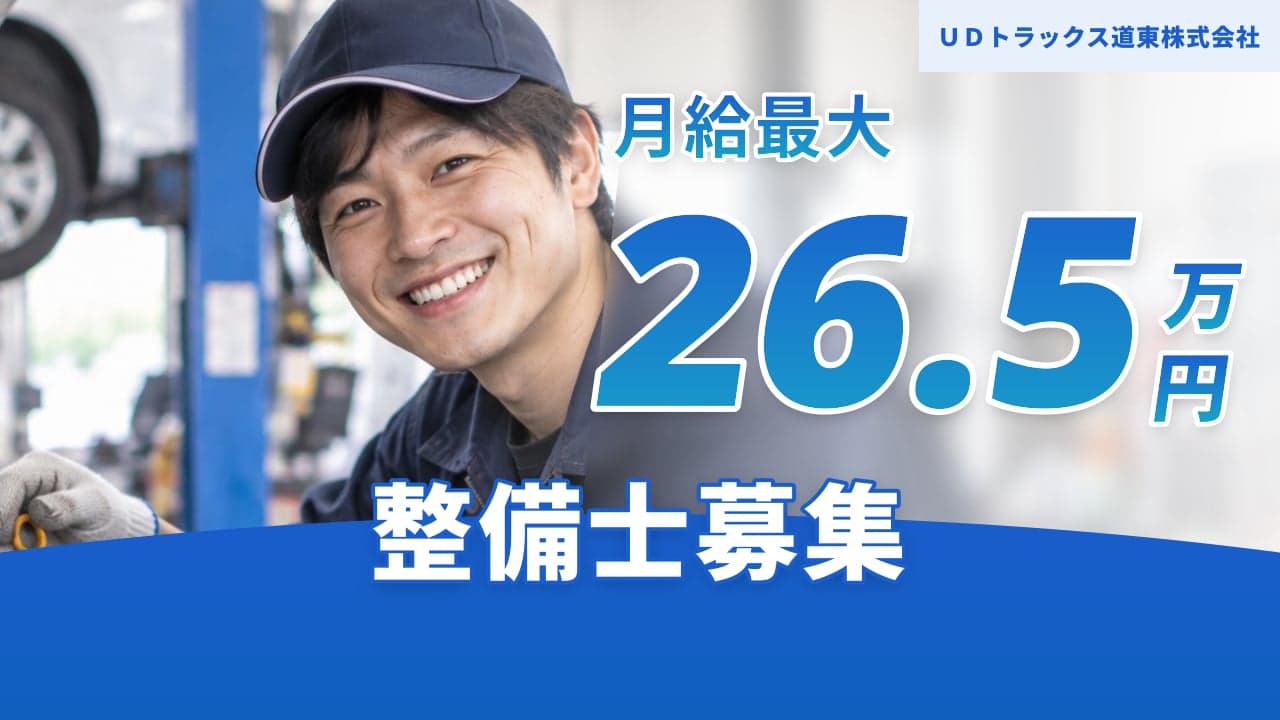UDトラックス道東株式会社 整備士