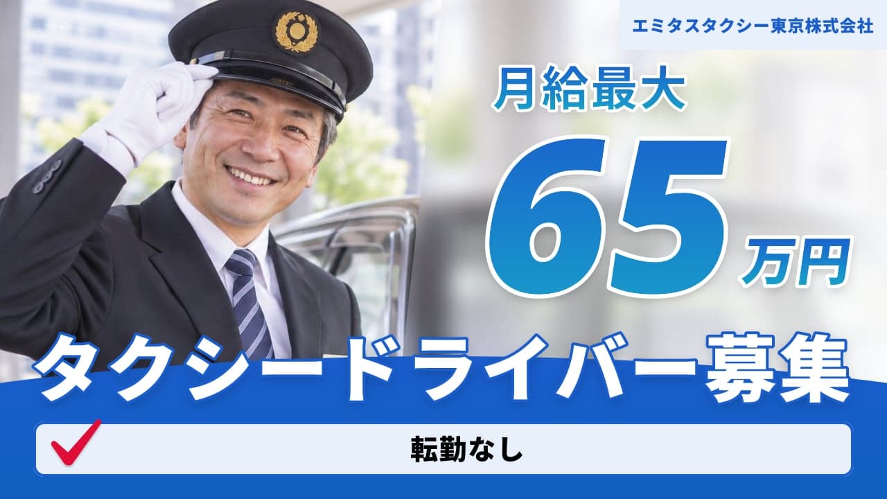 エミタスタクシー東京株式会社 タクシードライバー