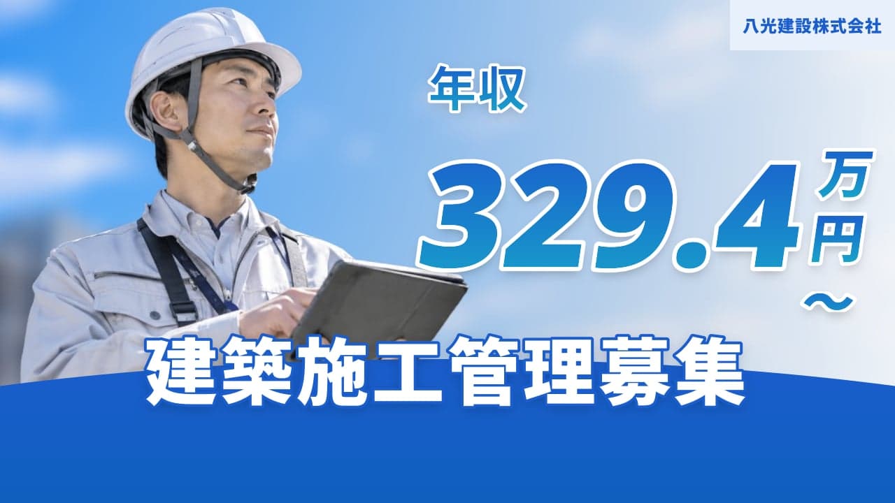 八光建設株式会社 建築施工管理