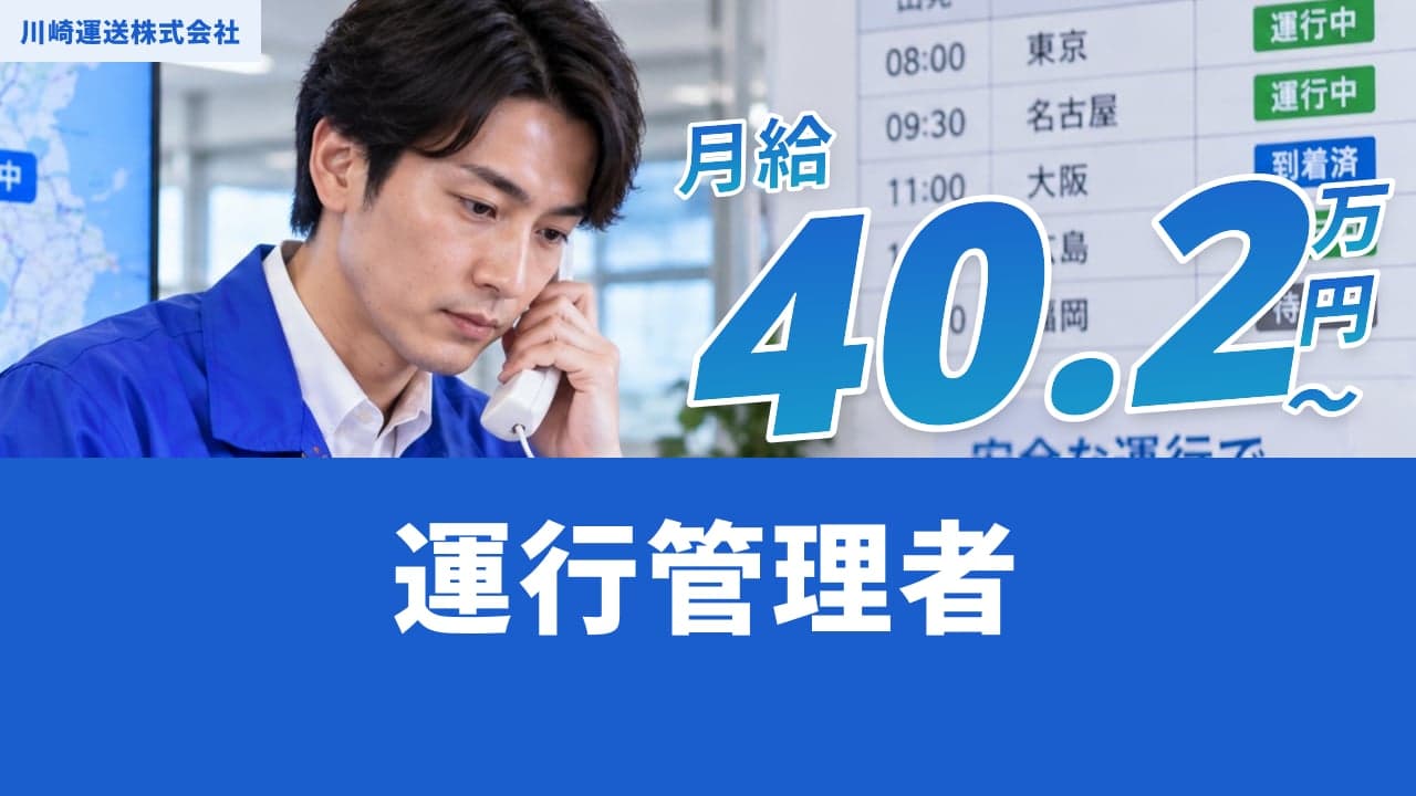 川崎運送株式会社 運行管理者