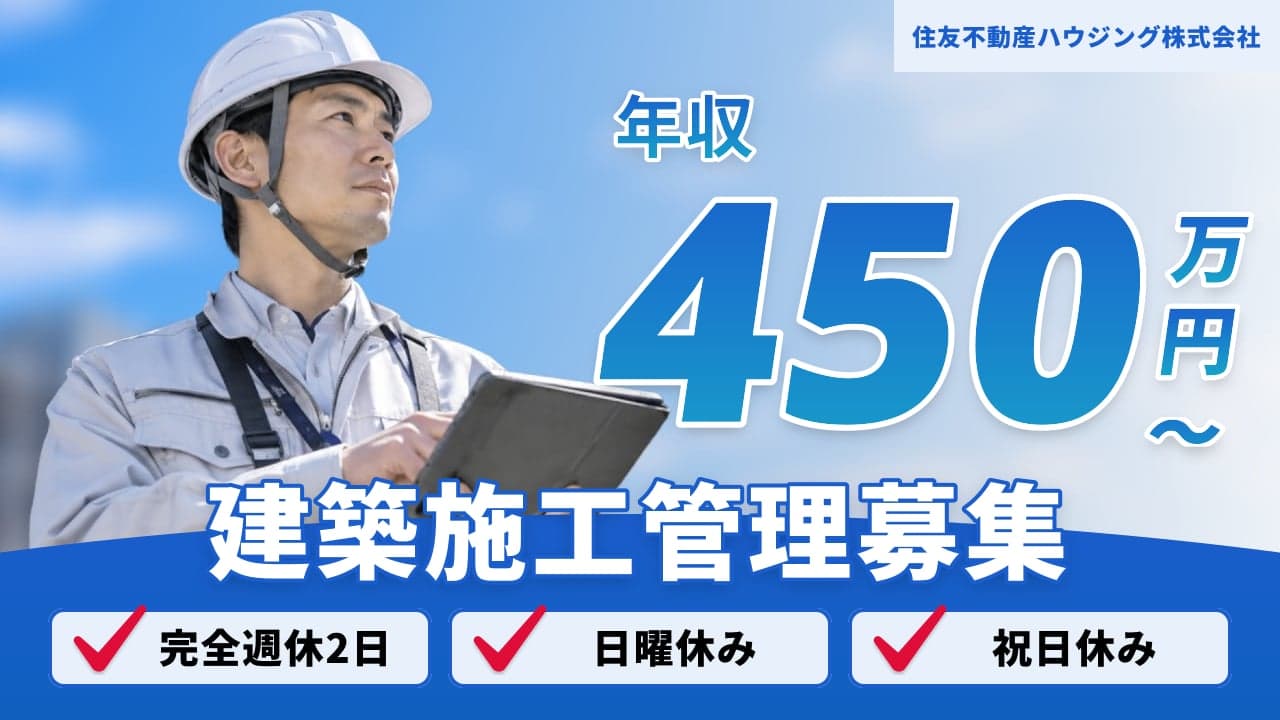 住友不動産ハウジング株式会社 建築施工管理