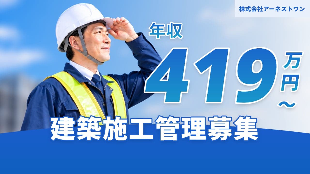 株式会社アーネストワン 建築施工管理