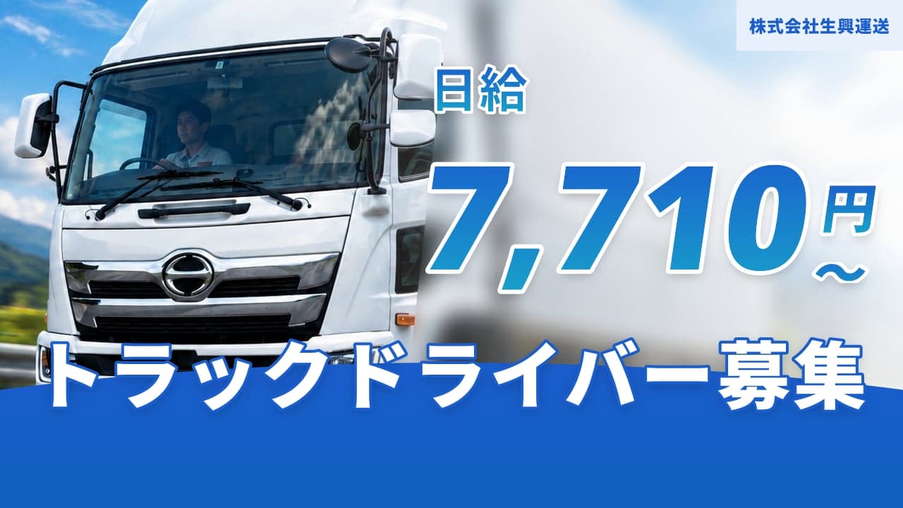 株式会社生興運送 トラックドライバー