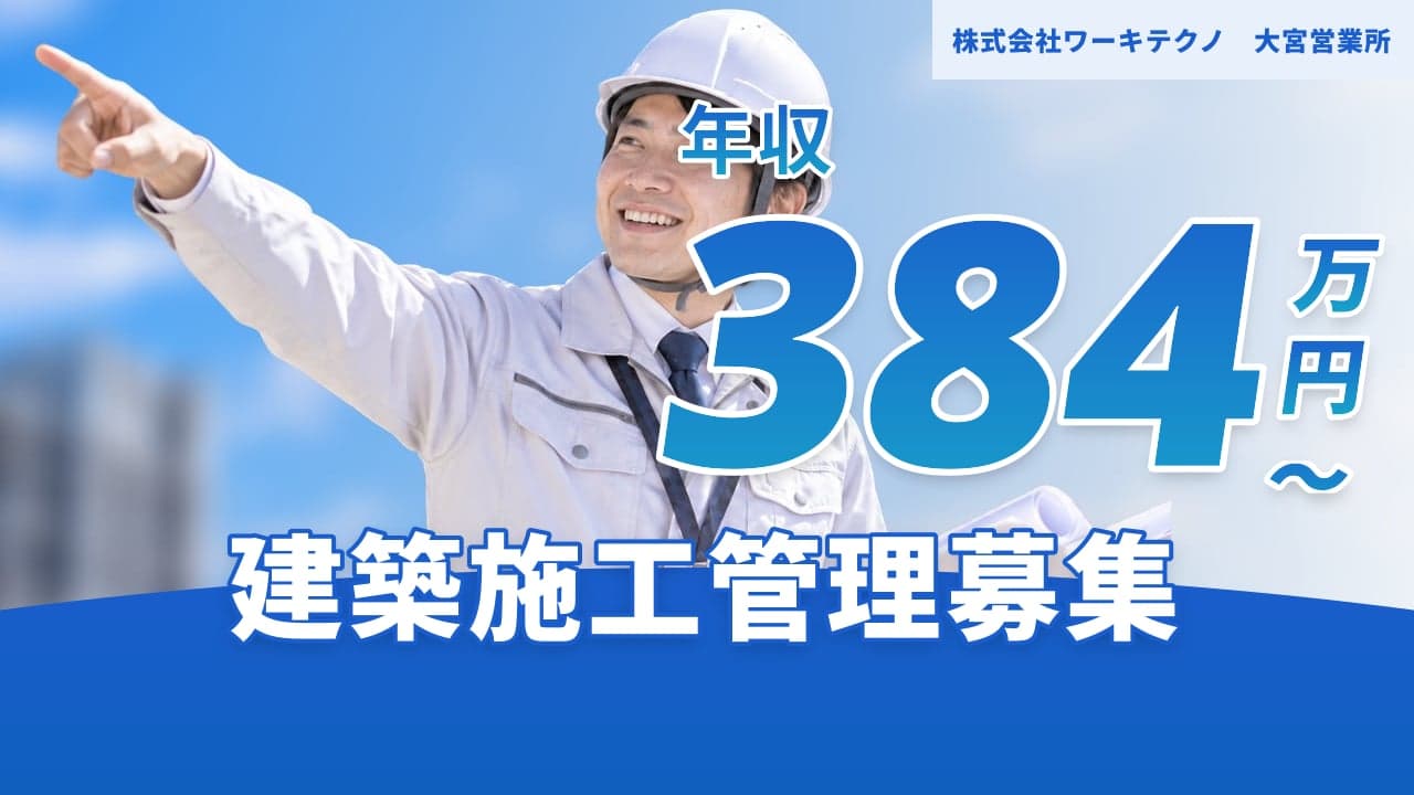 株式会社ワーキテクノ 大宮営業所 建築施工管理