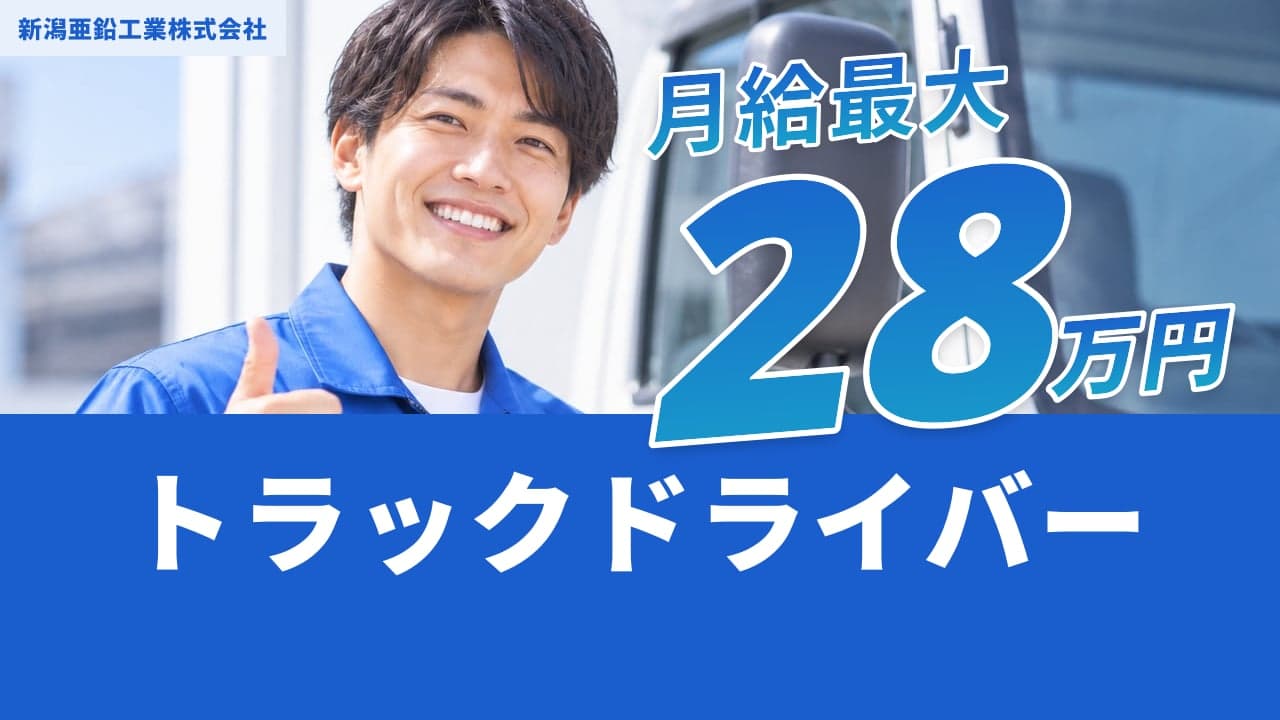 新潟亜鉛工業株式会社 トラックドライバー
