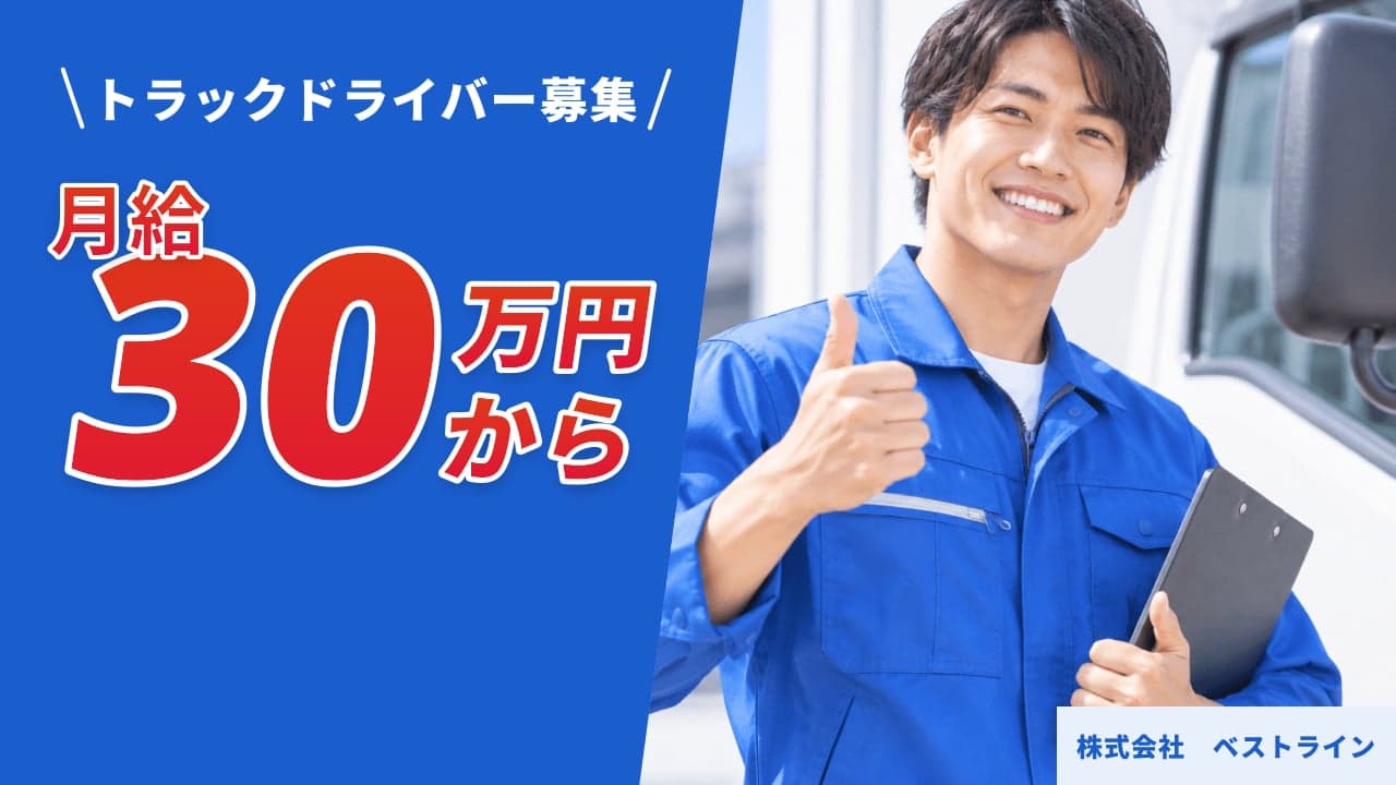 株式会社 ベストライン トラックドライバー