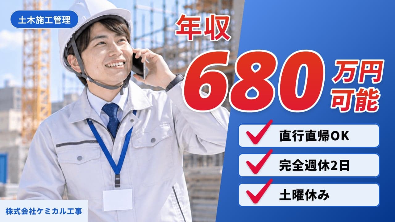 株式会社ケミカル工事 土木施工管理