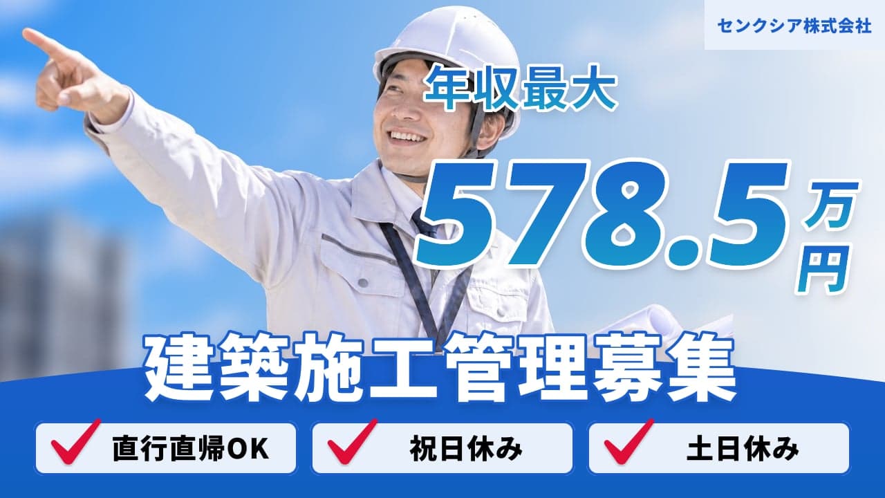 センクシア株式会社 建築施工管理