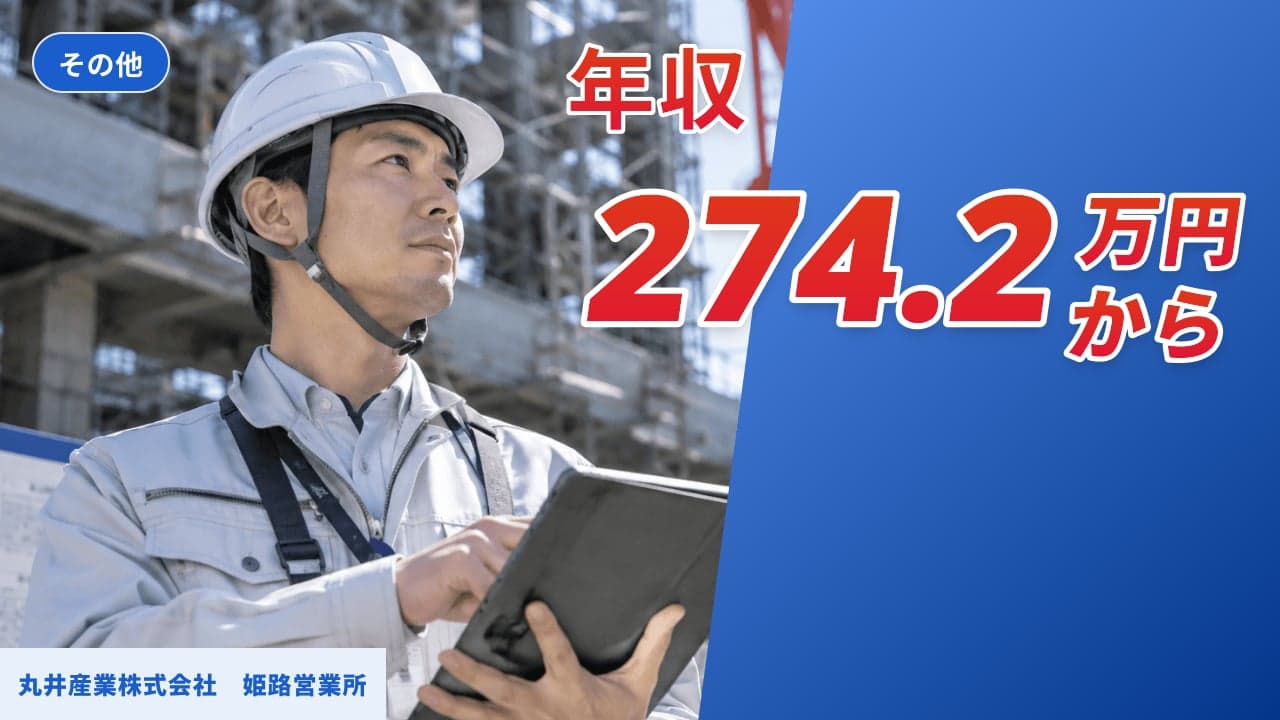 丸井産業株式会社 姫路営業所