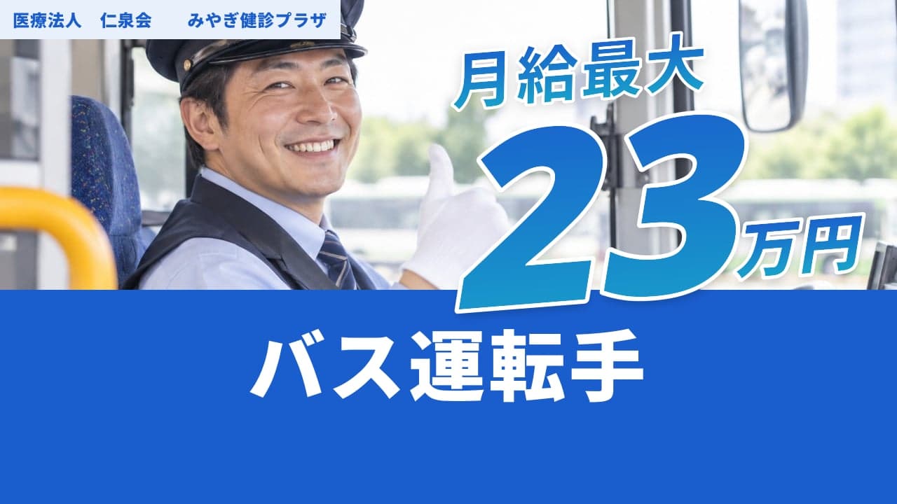 医療法人 仁泉会 みやぎ健診プラザ バス運転手