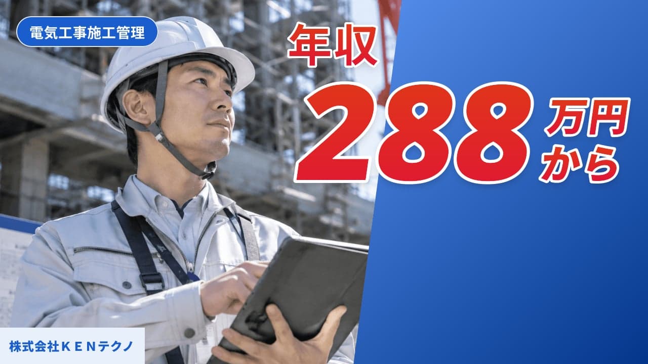 株式会社KENテクノ 電気工事施工管理