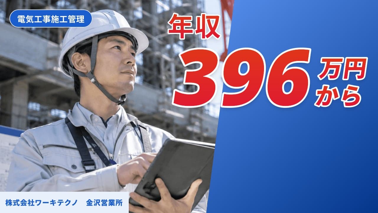 株式会社ワーキテクノ 金沢営業所 電気工事施工管理